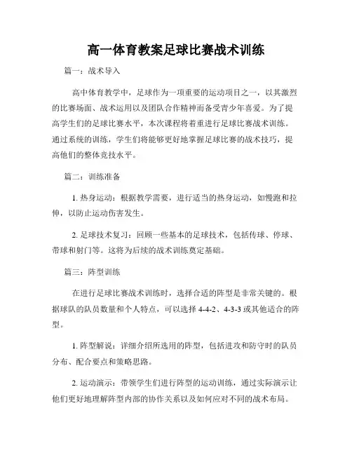 高一体育教案足球比赛战术训练