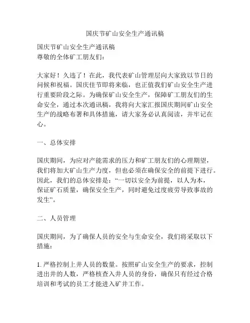 国庆节矿山安全生产通讯稿