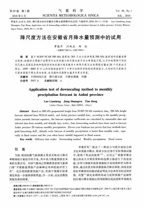 降尺度方法在安徽省月降水量预测中的试用
