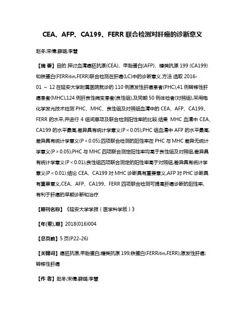 CEA、AFP、CA199、FERR联合检测对肝癌的诊断意义