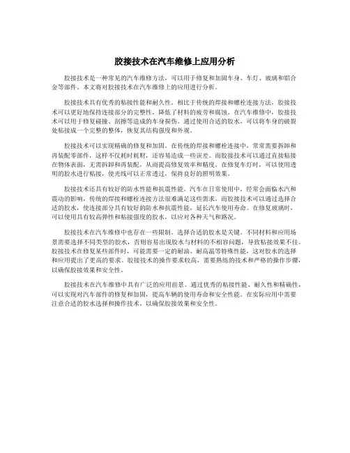 胶接技术在汽车维修上应用分析