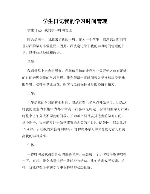 学生日记我的学习时间管理