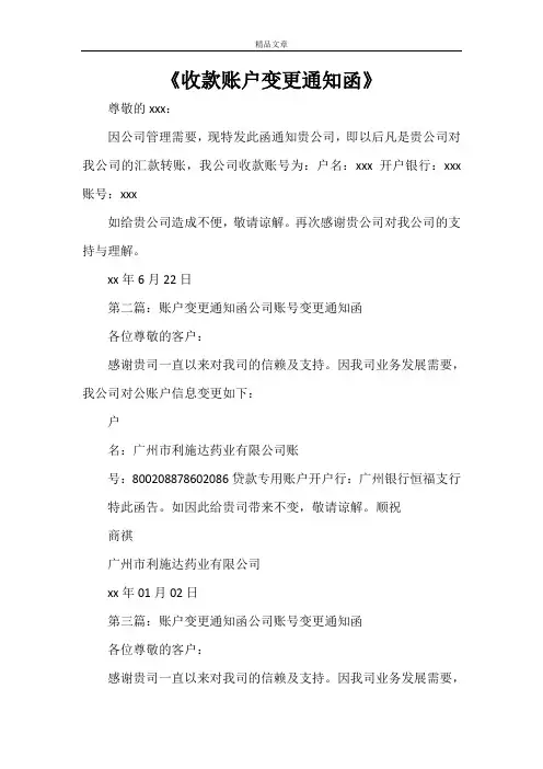 《收款账户变更通知函》