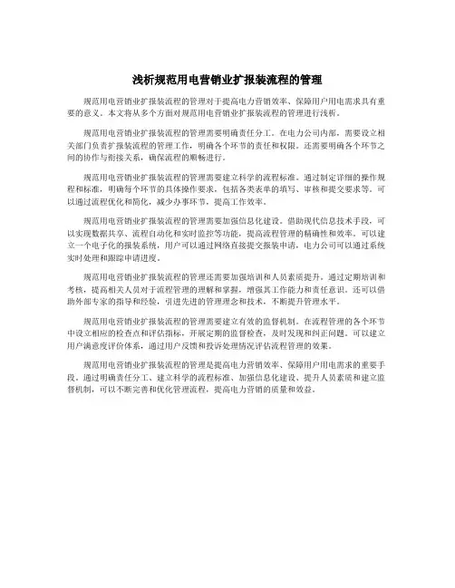 浅析规范用电营销业扩报装流程的管理