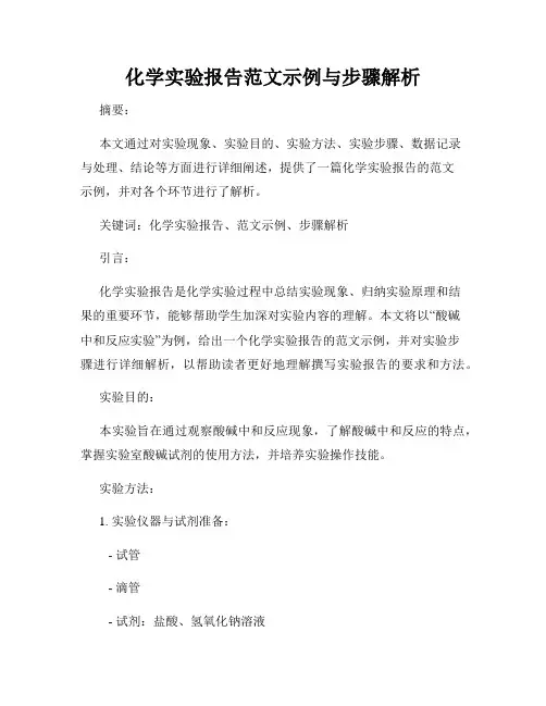 化学实验报告范文示例与步骤解析