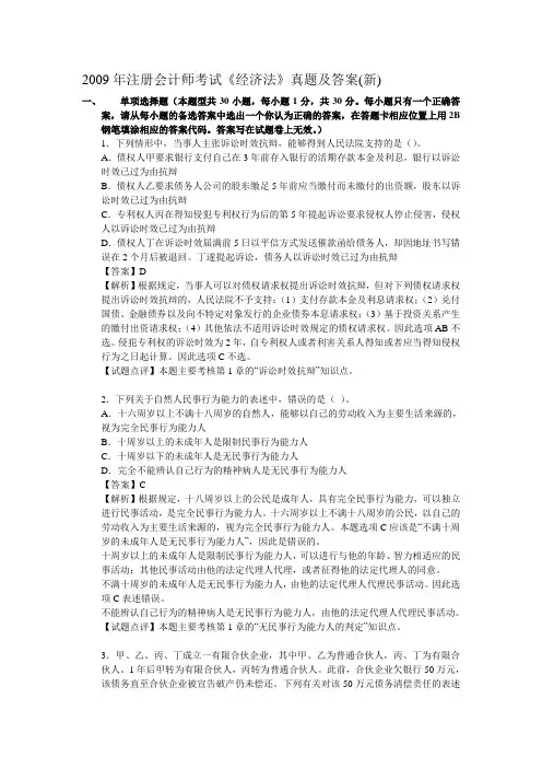 2009年注册会计师考试《经济法》真题及答案(新)