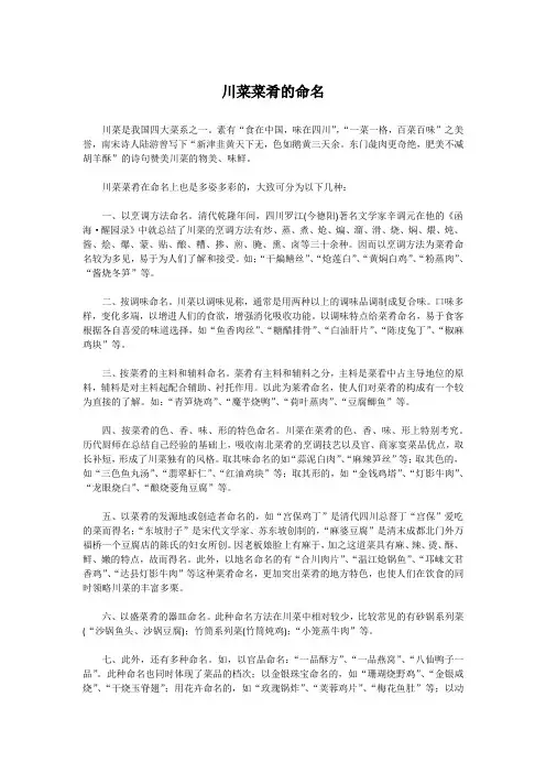 川菜菜肴的命名