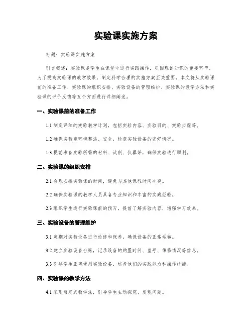 实验课实施方案