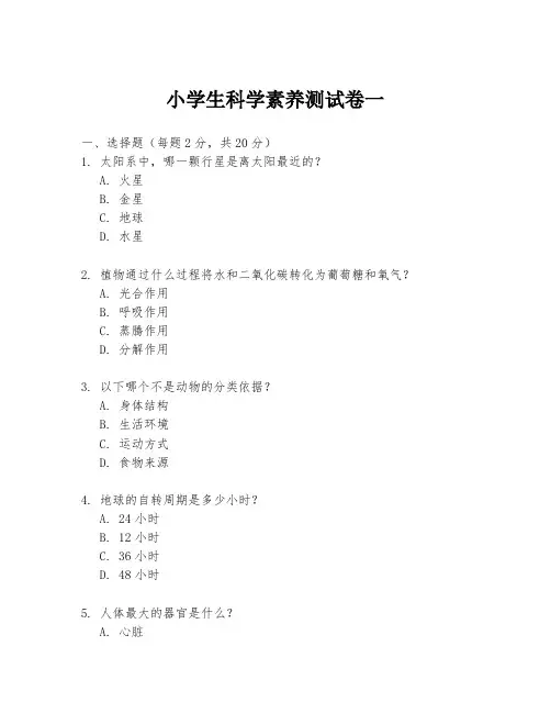 小学生科学素养测试卷一
