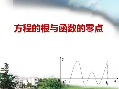 人教版高中数学必修一《方程的根与函数的零点》课件