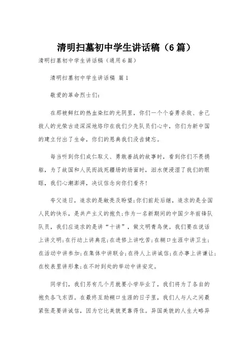 清明扫墓初中学生讲话稿(6篇)
