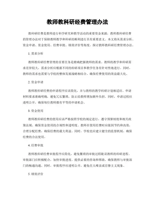 教师教科研经费管理办法