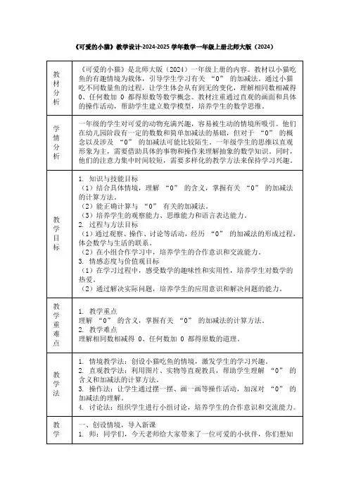 《可爱的小猫》教学设计-2024-2025学年数学一年级上册北师大版(2024)