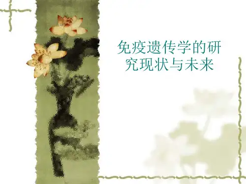 --医学PPT课件大全免疫遗传学的研究现状与未来