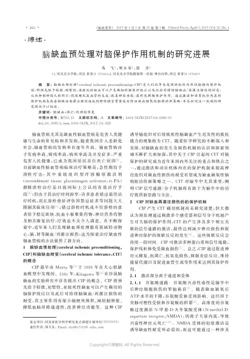 脑缺血预处理对脑保护作用机制的研究进展