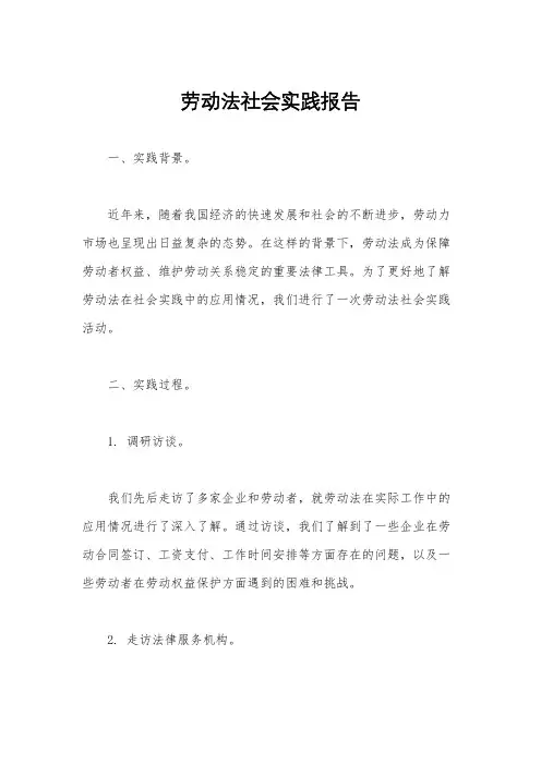 劳动法社会实践报告