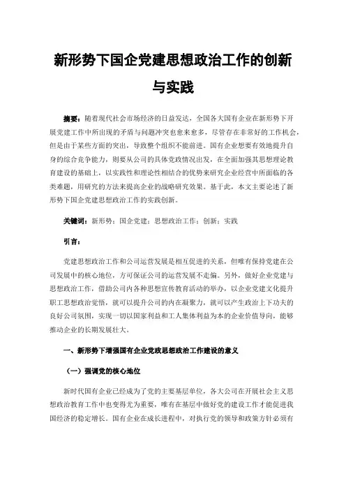 新形势下国企党建思想政治工作的创新与实践