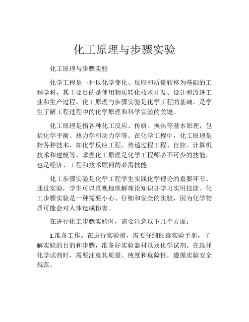 化工原理与步骤实验
