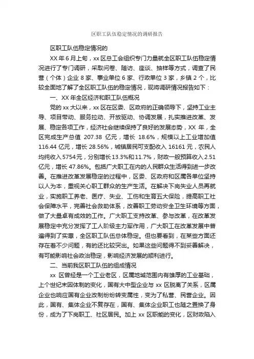 区职工队伍稳定情况的调研报告_情况汇报_