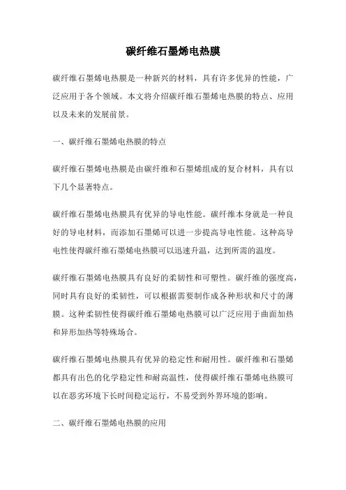 碳纤维石墨烯电热膜