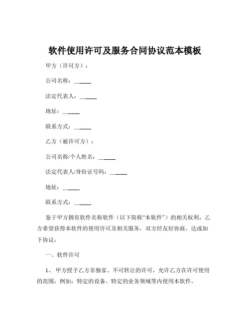 软件使用许可及服务合同协议范本模板