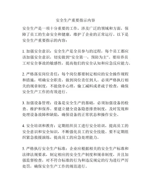 安全生产重要指示内容