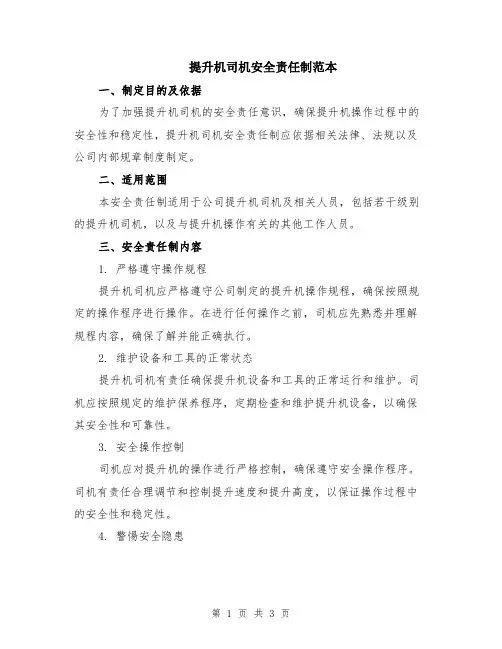 提升机司机安全责任制范本