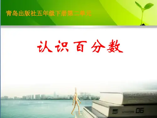 五年级下册数学 《优秀PPT(百分数的认识)》 青岛版 五四学版 