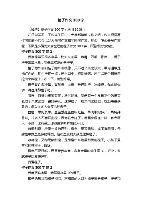 【精选】橙子作文300字（通用30篇）