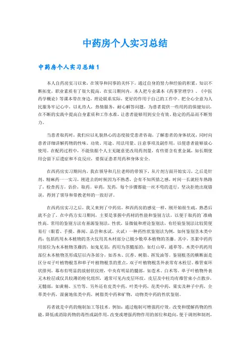 中药房个人实习总结