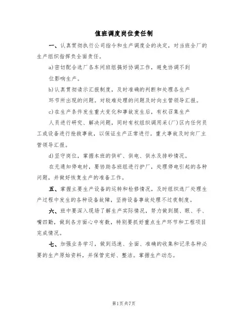 值班调度岗位责任制(5篇)