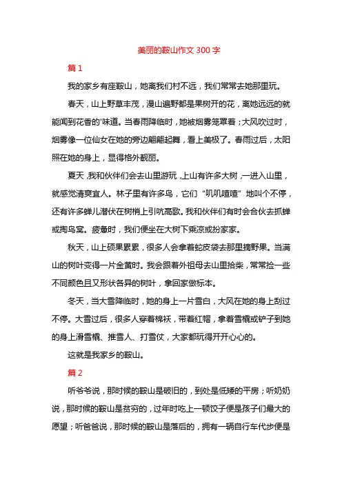 美丽的鞍山作文300字
