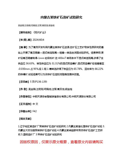 内蒙古某铁矿石选矿试验研究