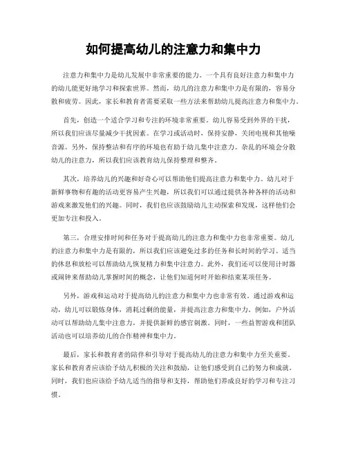 如何提高幼儿的注意力和集中力