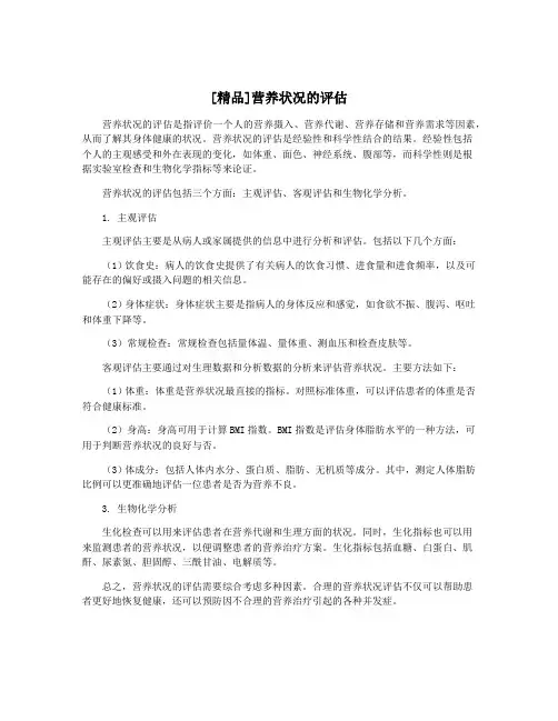 [精品]营养状况的评估
