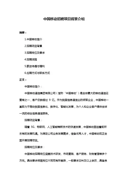 中国移动招聘项目背景介绍