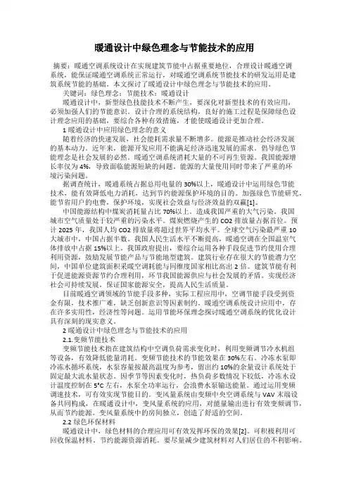 暖通设计中绿色理念与节能技术的应用