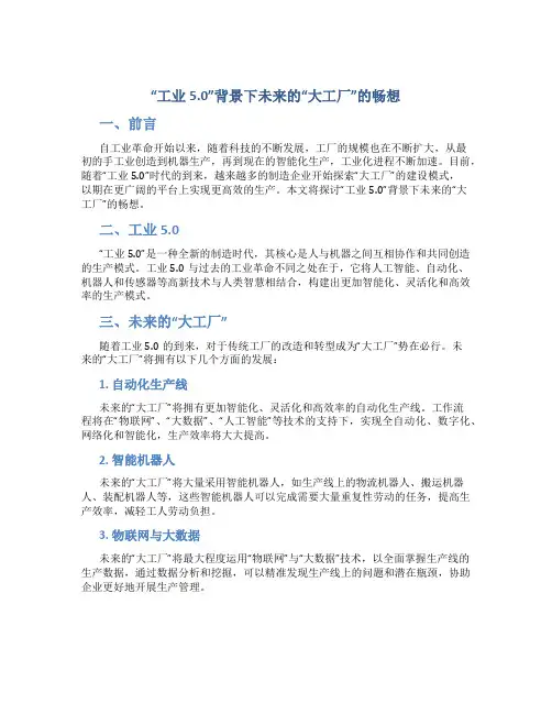 “工业5.0”背景下未来的“大工厂”的畅想