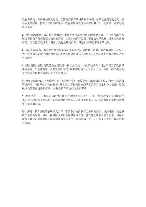 教育腐败的表现