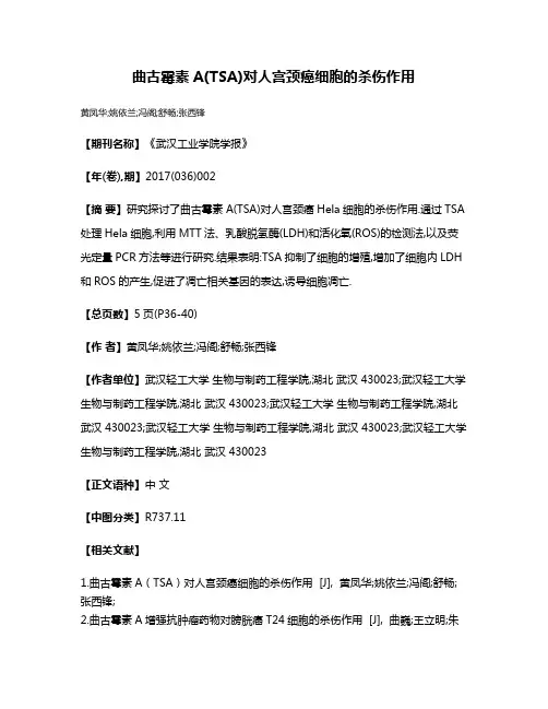 曲古霉素A(TSA)对人宫颈癌细胞的杀伤作用