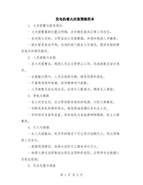 发电机着火应急预案范本