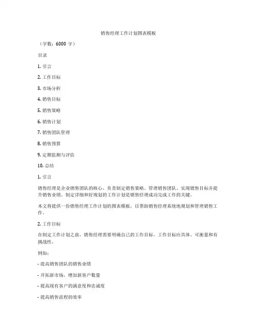销售经理工作计划图表模板