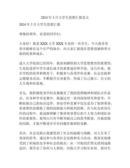 2024年5月大学生思想汇报范文