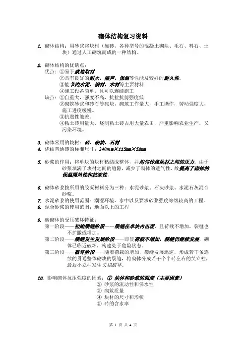 砌体结构复习知识要点