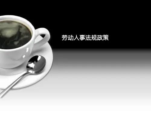 劳动人事法律法规政策资料