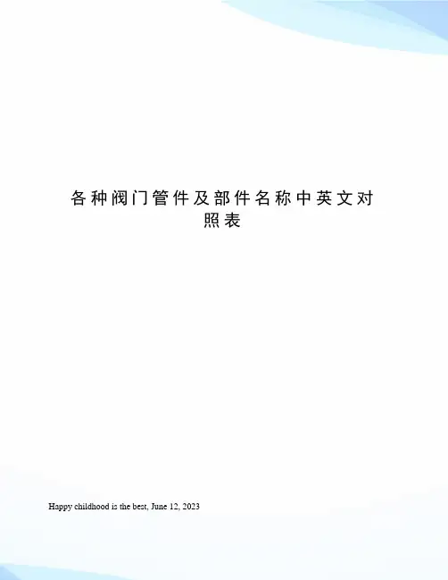 各种阀门管件及部件名称中英文对照表