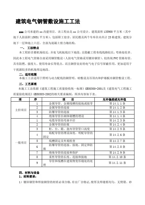 建筑电气钢管敷设施工工法.doc