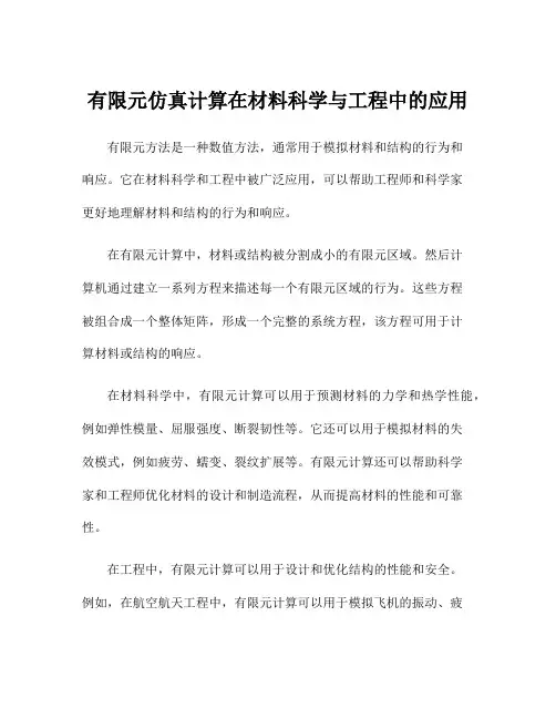 有限元仿真计算在材料科学与工程中的应用