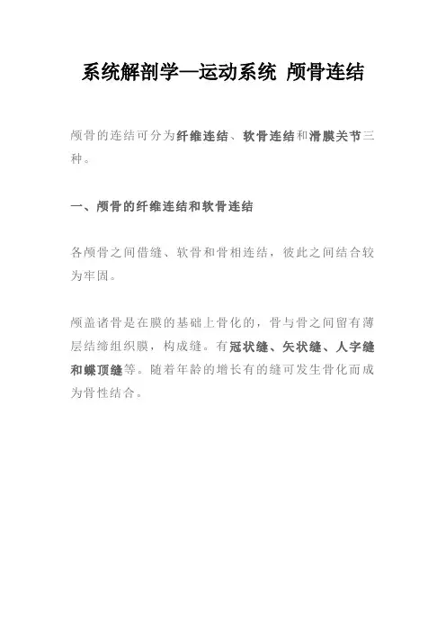 系统解剖学—运动系统之颅骨连结