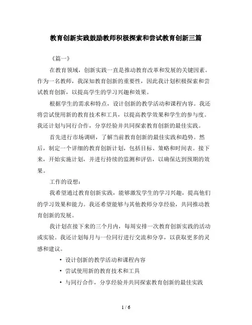 教育创新实践鼓励教师积极探索和尝试教育创新三篇